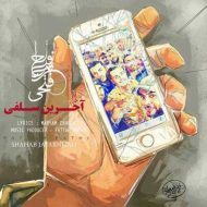 دانلود آهنگ فتاح فتحی اخرین سلفی دانلود آهنگ فتاح فتحی اخرین سلفی