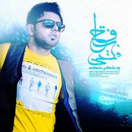 دانلود آهنگ فتاح فتحی چه بشکن بشکنه دانلود آهنگ فتاح فتحی چه بشکن بشکنه
