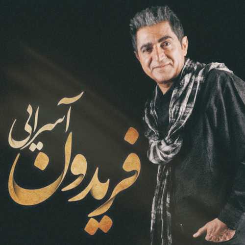 دانلود آهنگ فریدون آسرایی حالت چطوره دانلود آهنگ فریدون آسرایی حالت چطوره