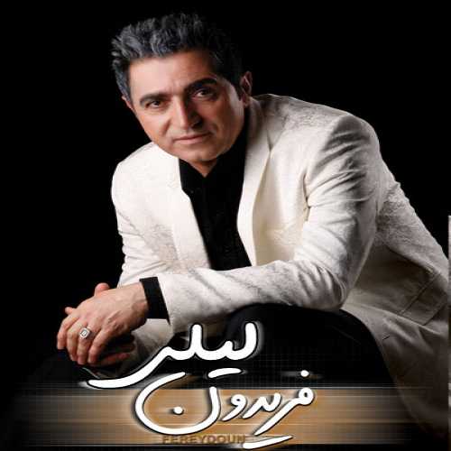 دانلود آهنگ فریدون آسرایی لیلی
