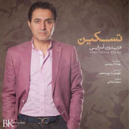 دانلود آهنگ فریدون آسرایی تسکین