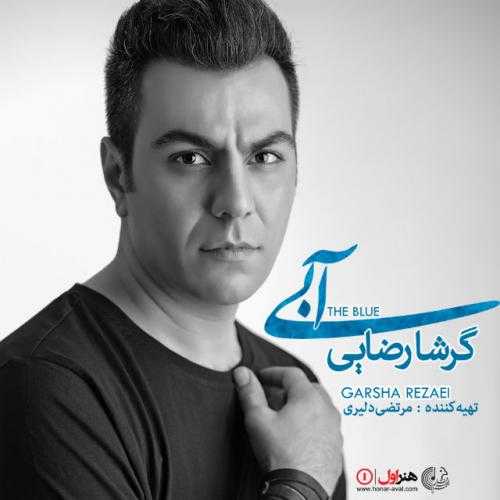 دانلود آهنگ گرشا رضایی آبی دانلود آهنگ گرشا رضایی آبی
