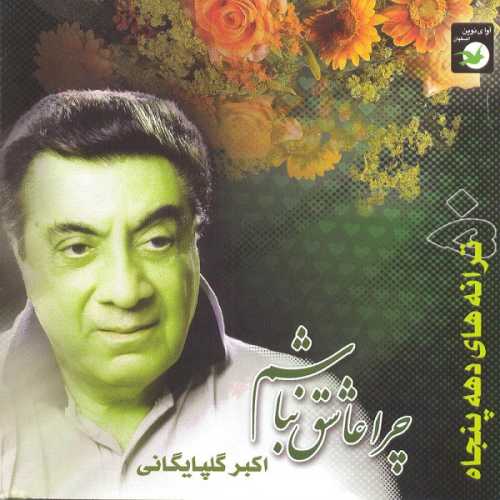 دانلود آهنگ گلپا دلم گرفته دانلود آهنگ گلپا دلم گرفته