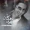 دانلود آهنگ محسن چاوشی و حامد هاکان نشکن دلمو