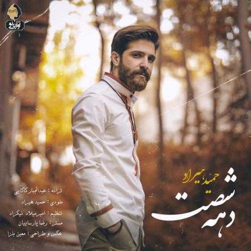 دانلود آهنگ حمید هیراد دهه شصت دانلود آهنگ حمید هیراد دهه شصت