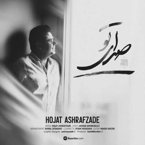 دانلود آهنگ حجت اشرف زاده صدای تو دانلود آهنگ حجت اشرف زاده صدای تو