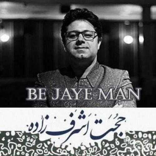 دانلود آهنگ حجت اشرف زاده به جای من دانلود آهنگ حجت اشرف زاده به جای من