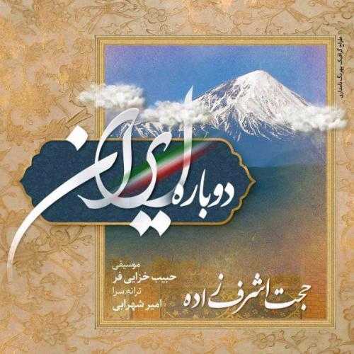 دانلود آهنگ حجت اشرف زاده دوباره ایران دانلود آهنگ حجت اشرف زاده دوباره ایران