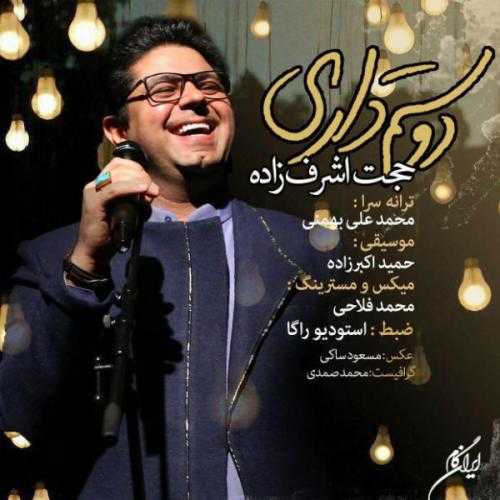 دانلود آهنگ حجت اشرف زاده دوستم داری دانلود آهنگ حجت اشرف زاده دوستم داری