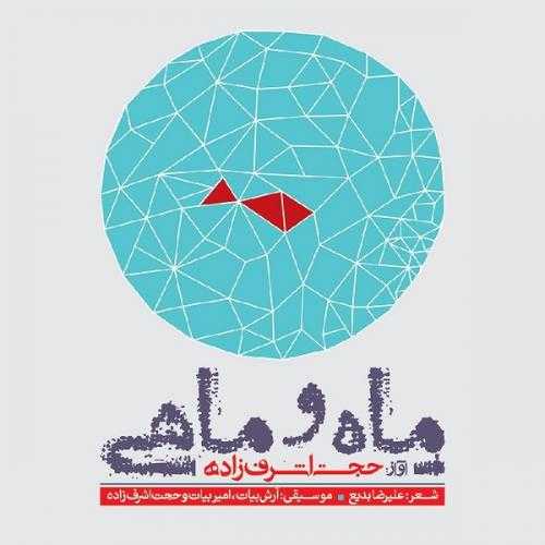 دانلود آهنگ حجت اشرف زاده عشق آمد دانلود آهنگ حجت اشرف زاده عشق آمد