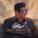 دانلود آهنگ حجت اشرف زاده شهرزاد دانلود آهنگ حجت اشرف زاده شهرزاد