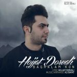 دانلود آهنگ حجت درولی بغلم کن
