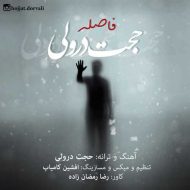 دانلود آهنگ حجت درولی فاصله دانلود آهنگ حجت درولی فاصله
