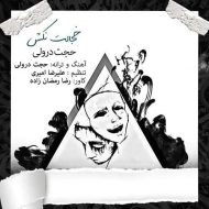 دانلود آهنگ حجت درولی خجالت نکش دانلود آهنگ حجت درولی خجالت نکش