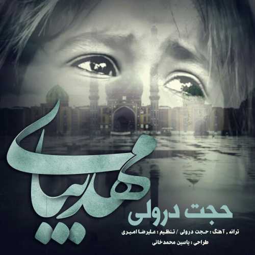 دانلود آهنگ حجت درولی مهدی بیا دانلود آهنگ حجت درولی مهدی بیا