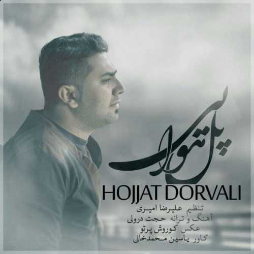 دانلود آهنگ حجت درولی پل هوایی دانلود آهنگ حجت درولی پل هوایی