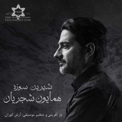 دانلود آهنگ همایون شجریان شیرین سوزه دانلود آهنگ همایون شجریان شیرین سوزه