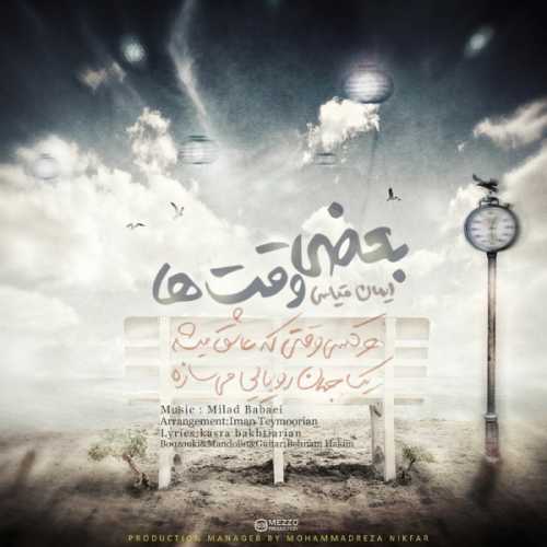 دانلود آهنگ ایمان قیاسی بعضی وقت ها