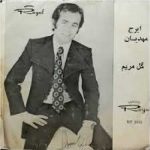 دانلود آهنگ ایرح مهدیان خواهر ناز کوچولو