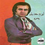 دانلود آهنگ ایرج مهدیان زندگی دانلود آهنگ ایرج مهدیان زندگی