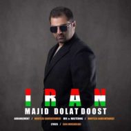دانلود آهنگ مجید دولت دوست ایران