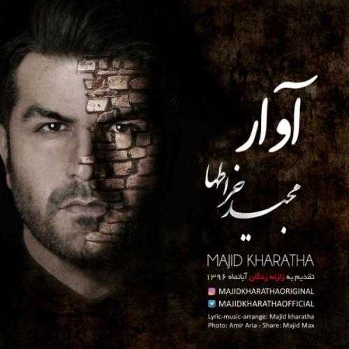 دانلود آهنگ مجید خراطها آوار دانلود آهنگ مجید خراطها آوار