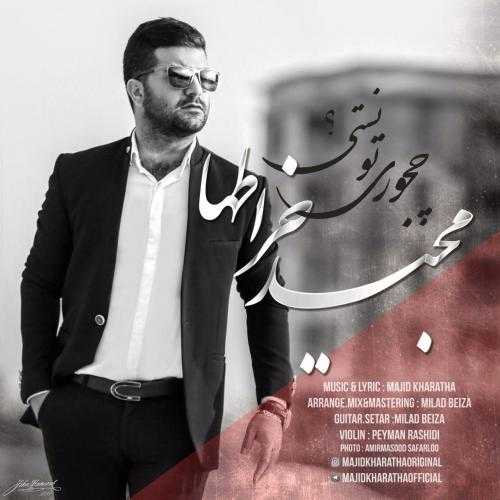 دانلود آهنگ مجید خراطها چجوری تونستی