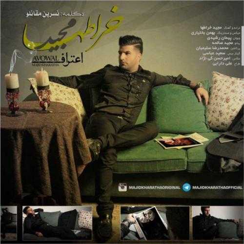 دانلود آهنگ مجید خراطها اعتراف