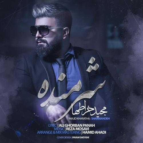 دانلود آهنگ مجید خراطها شرمنده دانلود آهنگ مجید خراطها شرمنده