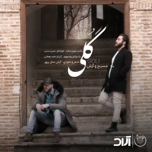 دانلود آهنگ مسیح و آرش گلی دانلود آهنگ مسیح و آرش گلی