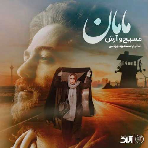 دانلود آهنگ مسیح و آرش مامان دانلود آهنگ مسیح و آرش مامان