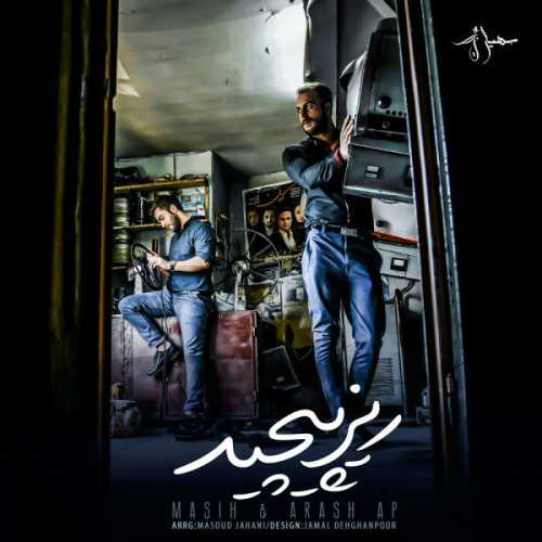 دانلود آهنگ مسیح و آرش ریز پیچید دانلود آهنگ مسیح و آرش ریز پیچید