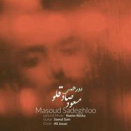 دانلود آهنگ مسعود صادقلو دورهمی