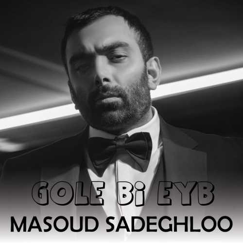 دانلود آهنگ مسعود صادقلو گل بی عیب
