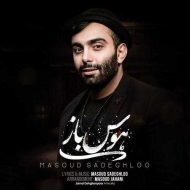 دانلود آهنگ مسعود صادقلو هوس باز دانلود آهنگ مسعود صادقلو هوس باز