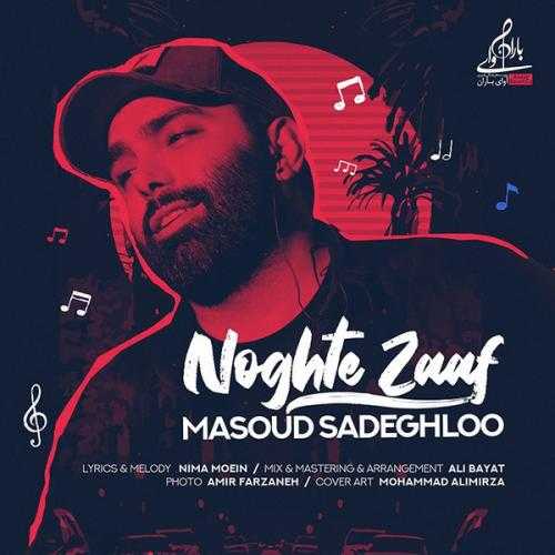 دانلود آهنگ مسعود صادقلو نقطه ضعف دانلود آهنگ مسعود صادقلو نقطه ضعف