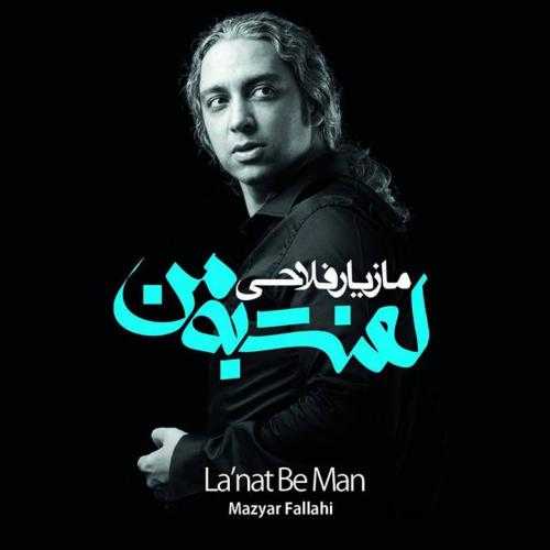 دانلود آهنگ مازیار فلاحی پدر دانلود آهنگ مازیار فلاحی پدر