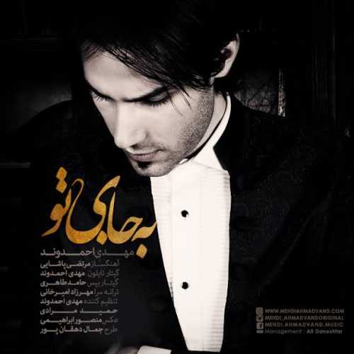 دانلود آهنگ مهدی احمدوند به جای تو دانلود آهنگ مهدی احمدوند به جای تو