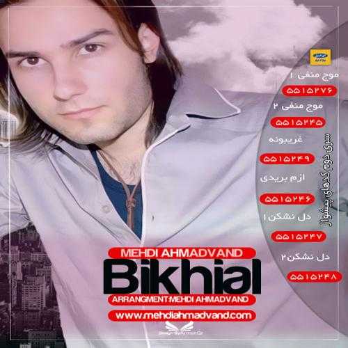 دانلود آهنگ مهدی احمدوند بیخیال دانلود آهنگ مهدی احمدوند بیخیال