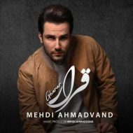 دانلود آهنگ مهدی احمدوند قرار