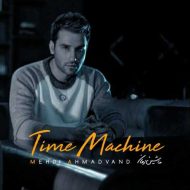 دانلود آهنگ مهدی احمدوند ماشین زمان