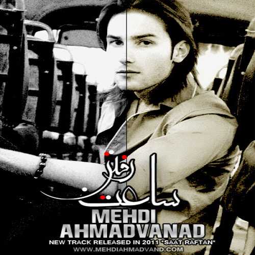 دانلود آهنگ مهدی احمدوند ساعت رفتن دانلود آهنگ مهدی احمدوند ساعت رفتن
