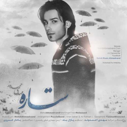دانلود آهنگ مهدی احمدوند ستاره دانلود آهنگ مهدی احمدوند ستاره
