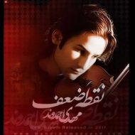 دانلود آهنگ مهدی احمدوند یاد من