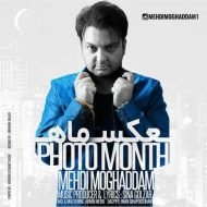 دانلود آهنگ مهدی مقدم عکس ماه دانلود آهنگ مهدی مقدم عکس ماه
