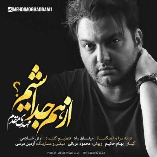 دانلود آهنگ مهدی مقدم از هم جدا شیم دانلود آهنگ مهدی مقدم از هم جدا شیم