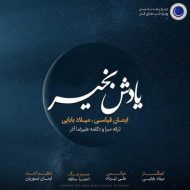 دانلود آهنگ میلاد بابایی یادش بخیر