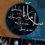 دانلود آهنگ محمد علیزاده خدایی احساس دانلود آهنگ محمد علیزاده خدایی احساس