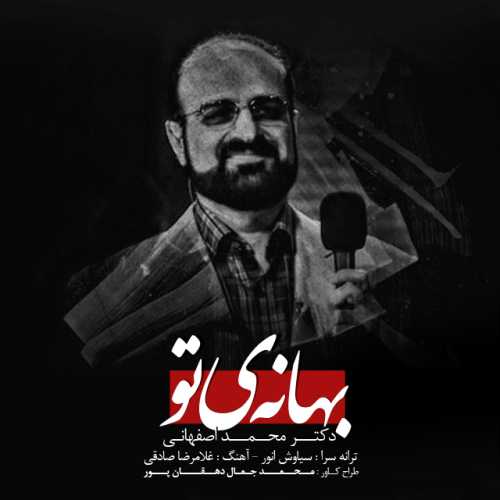 دانلود آهنگ محمد اصفهانی بهانه تو