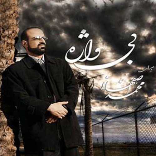 دانلود آهنگ محمد اصفهانی باور نکن